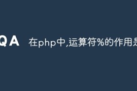 在php中,运算符%的作用是
