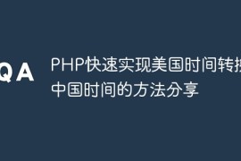 PHP快速实现美国时间转换为中国时间的方法分享