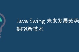 Java Swing 未来发展趋势：拥抱新技术