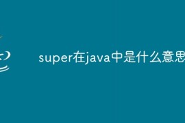 super在java中是什么意思