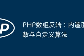 PHP数组反转：内置函数与自定义算法