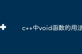 c++中void函数的用法
