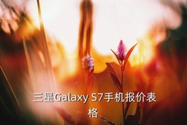 三星galaxys7报价,三星Galaxy S7手机报价表格