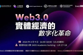 Web3.0实体经济的数字化革命沙龙顺利在香港科技大学举行