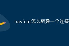 navicat怎么新建一个连接