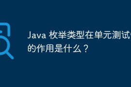 Java 枚举类型在单元测试中的作用是什么？