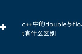 c++中的double与float有什么区别