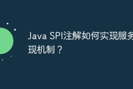 Java SPI注解如何实现服务发现机制？