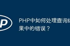PHP中如何处理查询结果中的错误？