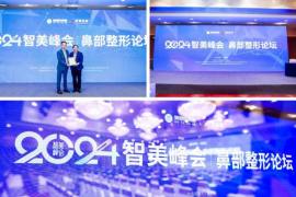 北京米扬丽格巫文云院长出席2024智美峰会分享鼻整形审美趋势和技术热点