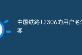 中国铁路12306的用户名怎么写