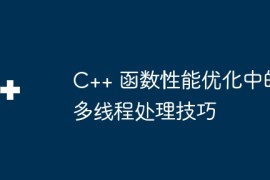 C++ 函数性能优化中的多线程处理技巧
