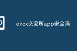 okex交易所app安全吗？okex交易所app是否安全介绍