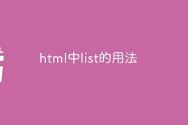 html中list的用法