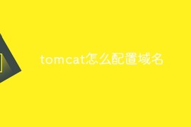 tomcat怎么配置域名