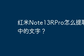 红米Note13RPro怎么提取图中的文字？