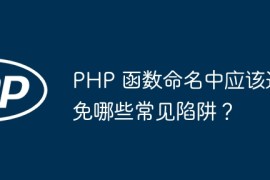 PHP 函数命名中应该避免哪些常见陷阱？