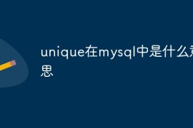 unique在mysql中是什么意思
