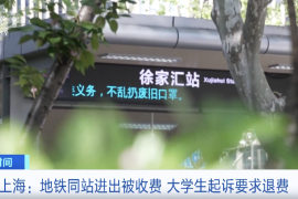 上海地铁新规：10 分钟内同车站进出免收 3 元起步费