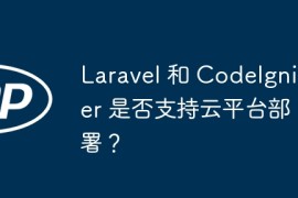 Laravel 和 CodeIgniter 是否支持云平台部署？