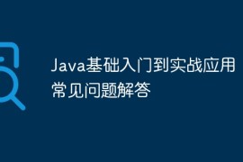 Java基础入门到实战应用：常见问题解答