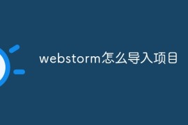 webstorm怎么导入项目