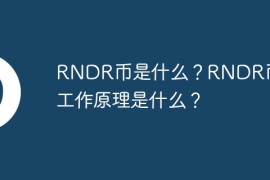 RNDR币是什么？RNDR币的工作原理是什么？