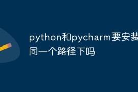 python和pycharm要安装在同一个路径下吗