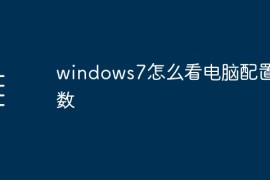 windows7怎么看电脑配置参数