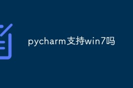 pycharm支持win7吗