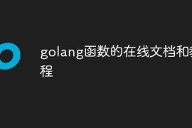 golang函数的在线文档和教程