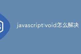 javascript:void怎么解决？javascript:void的解决方法