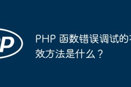 PHP 函数错误调试的有效方法是什么？