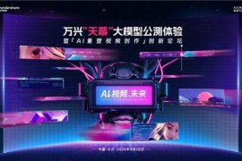 AI视频盛会来袭 | 4月28日万兴天幕大模型开启公测 50+AI大咖将论道AI视频创作