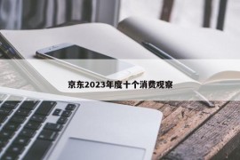 京东2023年度十个消费观察