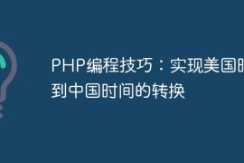 PHP编程技巧：实现美国时间到中国时间的转换