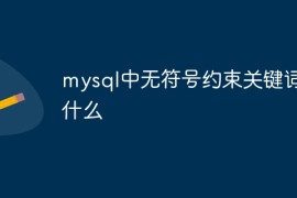 mysql中无符号约束关键词是什么