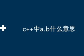 c++中a.b什么意思