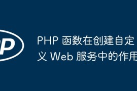 PHP 函数在创建自定义 Web 服务中的作用