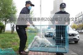 唐山市养犬管理条例2022修订【全文】