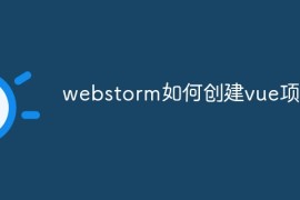 webstorm如何创建vue项目