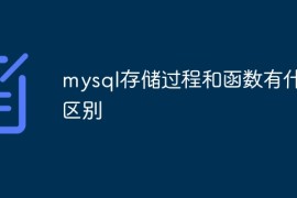 mysql存储过程和函数有什么区别