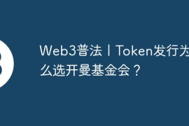 Web3普法丨Token发行为什么选开曼基金会？