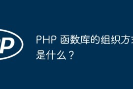PHP 函数库的组织方式是什么？