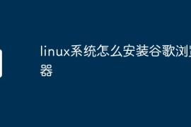 linux系统怎么安装谷歌浏览器