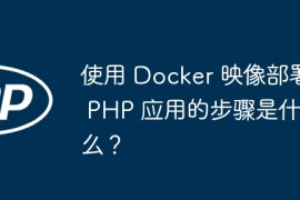 使用 Docker 映像部署 PHP 应用的步骤是什么？