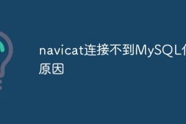 navicat连接不到MySQL什么原因