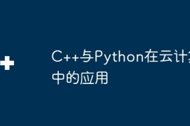 C++与Python在云计算中的应用
