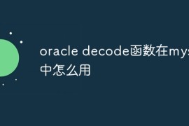 oracle decode函数在mysql中怎么用