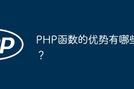 PHP函数的优势有哪些？